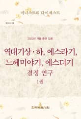 미니스트리 다이제스트 2022년 겨울 훈련 집회 — 역대기상하, 에스라기, 느헤미야기, 에스더기 결정 연구 1권 표지 이미지