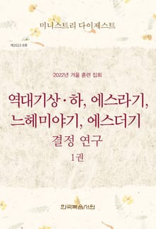 미니스트리 다이제스트 2022년 겨울 훈련 집회 — 역대기상하, 에스라기, 느헤미야기, 에스더기 결정 연구 1권