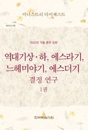 미니스트리 다이제스트 2022년 겨울 훈련 집회 — 역대기상하, 에스라기, 느헤미야기, 에스더기 결정 연구 1권