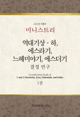 미니스트리 2022년 겨울 훈련 집회 — 역대기상하, 에스라기, 느헤미야기, 에스더기 결정 연구 1권 표지 이미지
