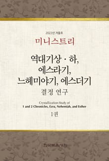 미니스트리 2022년 겨울 훈련 집회 — 역대기상하, 에스라기, 느헤미야기, 에스더기 결정 연구 1권