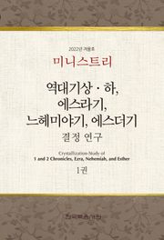 미니스트리 2022년 겨울 훈련 집회 — 역대기상하, 에스라기, 느헤미야기, 에스더기 결정 연구 1권