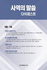 사역의 말씀 다이제스트 5권·1호 표지 이미지