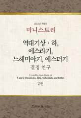 미니스트리 2022년 겨울 훈련 집회 — 역대기상하, 에스라기, 느헤미야기, 에스더기 결정 연구 2권 표지 이미지
