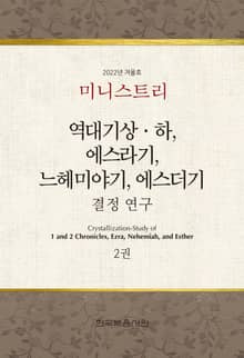 미니스트리 2022년 겨울 훈련 집회 — 역대기상하, 에스라기, 느헤미야기, 에스더기 결정 연구 2권