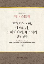 미니스트리 2022년 겨울 훈련 집회 — 역대기상하, 에스라기, 느헤미야기, 에스더기 결정 연구 2권