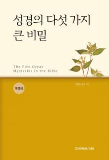 개정판 | 성경의 다섯 가지 큰 비밀