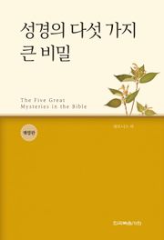 개정판 | 성경의 다섯 가지 큰 비밀