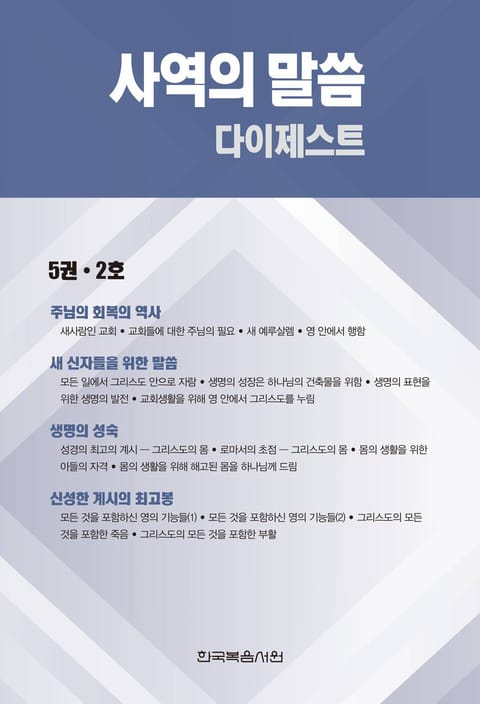 사역의 말씀 다이제스트 5권·2호 표지 이미지