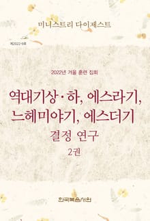 미니스트리 다이제스트 2022년 겨울 훈련 집회 — 역대기상하, 에스라기, 느헤미야기, 에스더기 결정 연구 2권