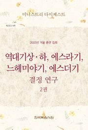 미니스트리 다이제스트 2022년 겨울 훈련 집회 — 역대기상하, 에스라기, 느헤미야기, 에스더기 결정 연구 2권