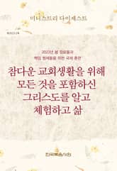 미니스트리 다이제스트 2023년 봄 장로들과 책임 형제들을 위한 국제 훈련 표지 이미지