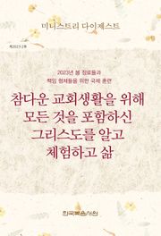 미니스트리 다이제스트 2023년 봄 장로들과 책임 형제들을 위한 국제 훈련