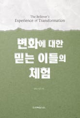 변화에 대한 믿는 이들의 체험 표지 이미지