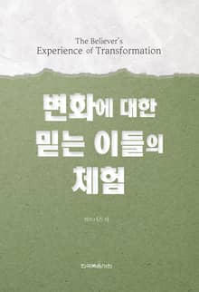 변화에 대한 믿는 이들의 체험