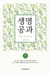 개정판 | 생명 공과 표지 이미지