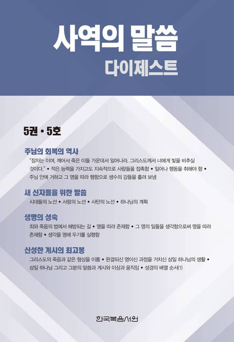 사역의 말씀 다이제스트 5권·5호 표지 이미지