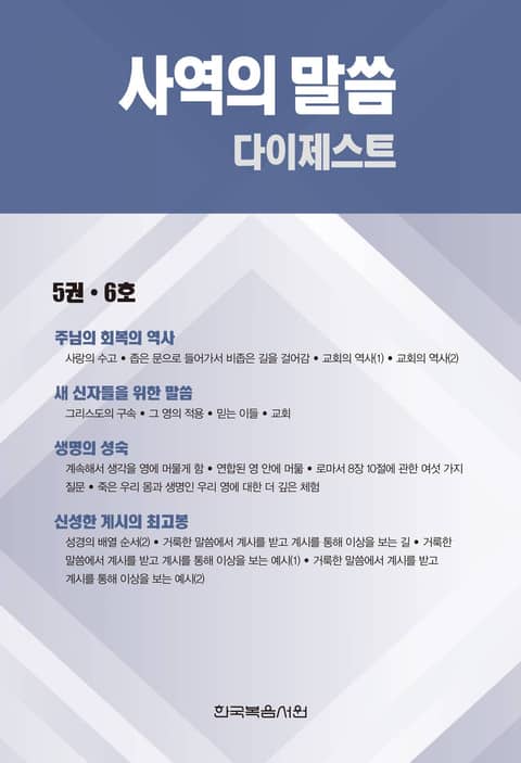 사역의 말씀 다이제스트 5권·6호 표지 이미지