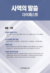 사역의 말씀 다이제스트 5권·7호 표지 이미지