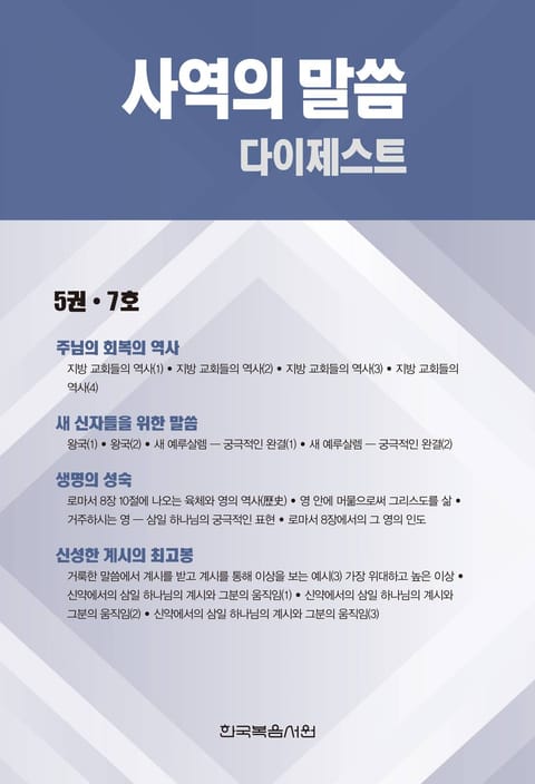 사역의 말씀 다이제스트 5권·7호 표지 이미지