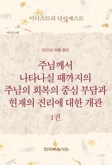 미니스트리 다이제스트 2023년 여름 훈련 1권