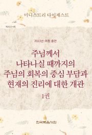 미니스트리 다이제스트 2023년 여름 훈련 1권