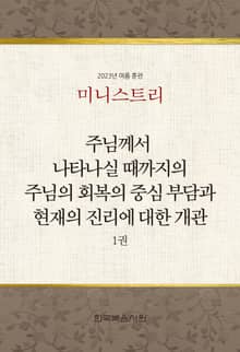 미니스트리 2023년 여름 훈련 1권