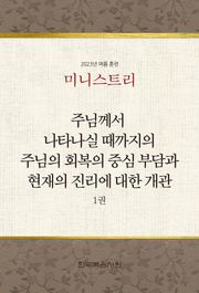 미니스트리 2023년 여름 훈련 1권