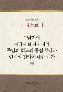 미니스트리 2023년 여름 훈련 2권