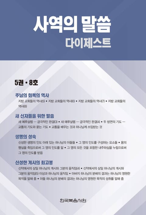 사역의 말씀 다이제스트 5권·8호 표지 이미지