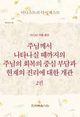 미니스트리 다이제스트 2023년 여름 훈련 2권 표지 이미지