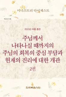 미니스트리 다이제스트 2023년 여름 훈련 2권