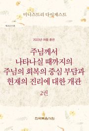 미니스트리 다이제스트 2023년 여름 훈련 2권