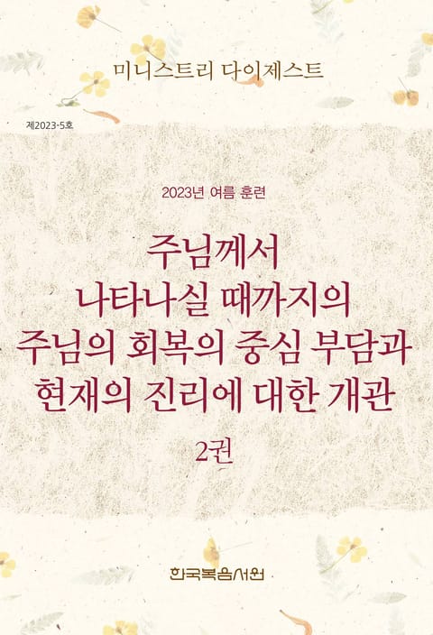 미니스트리 다이제스트 2023년 여름 훈련 2권 표지 이미지