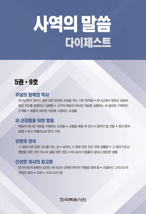 사역의 말씀 다이제스트 5권·9호 표지 이미지