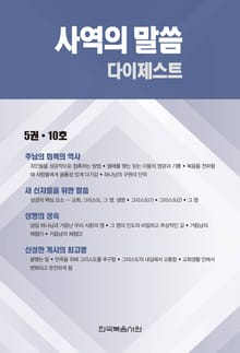 사역의 말씀 다이제스트 5권·10호