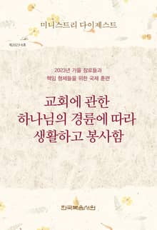 미니스트리 다이제스트 2023년 가을 장로들과 책임 형제들을 위한 국제 훈련