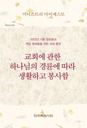 미니스트리 다이제스트 2023년 가을 장로들과 책임 형제들을 위한 국제 훈련