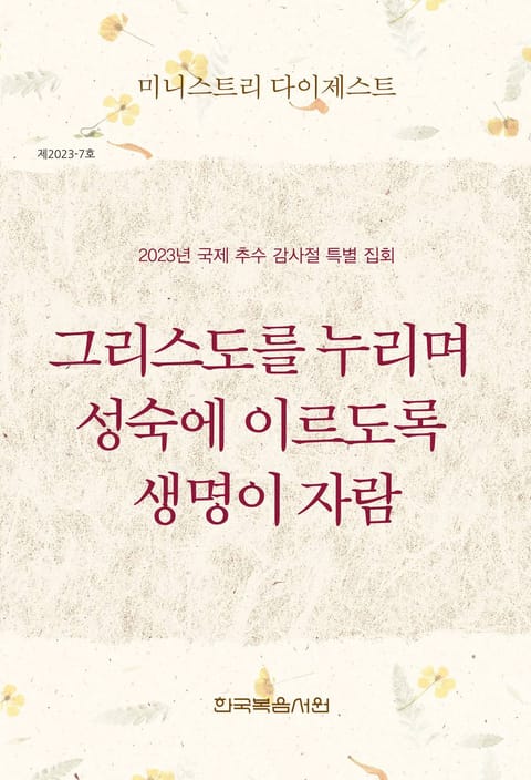 미니스트리 다이제스트 2023년 국제 추수 감사절 특별 집회 표지 이미지