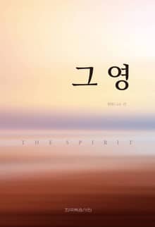 개정판 | 그 영