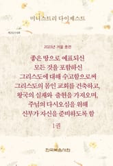미니스트리 다이제스트 2023년 겨울 훈련 1권 표지 이미지