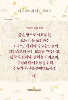 미니스트리 다이제스트 2023년 겨울 훈련 1권