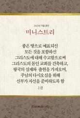 미니스트리 2023년 겨울 훈련 1권 표지 이미지