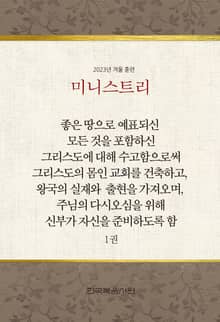 미니스트리 2023년 겨울 훈련 1권