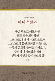 미니스트리 2023년 겨울 훈련 1권