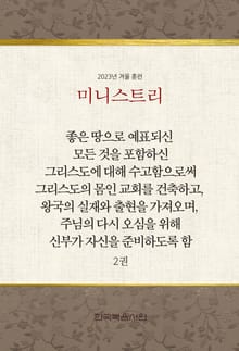 미니스트리 2023년 겨울 훈련 2권