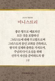 미니스트리 2023년 겨울 훈련 2권