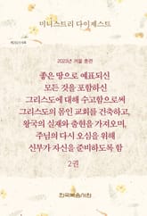 미니스트리 다이제스트 2023년 겨울 훈련 2권 표지 이미지