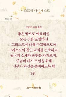 미니스트리 다이제스트 2023년 겨울 훈련 2권