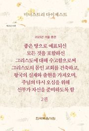 미니스트리 다이제스트 2023년 겨울 훈련 2권